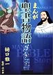 まんが聖書物語