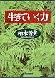 生きていく力