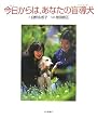 今日からは、あなたの盲導犬 (いのちのえほん 20)