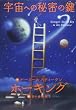 宇宙への秘密の鍵