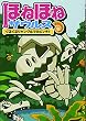 ほねほねザウルス3 ぐるぐるジャングルで大ピンチ