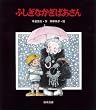 ふしぎなかぎばあさん (あたらしい創作童話 6)