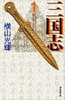 三国志 (1) (潮漫画文庫)