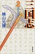 三国志 (2) (潮漫画文庫)