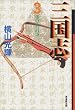 三国志 (3) (潮漫画文庫)