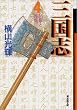 三国志 (4) (潮漫画文庫)