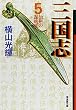 三国志 (5) (潮漫画文庫)