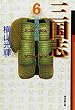 三国志 (6) (潮漫画文庫)