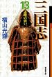 三国志 (13) (潮漫画文庫)