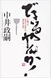 できるやんか!―「人間って欠けているから伸びるんや」