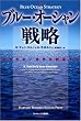 ブルー・オーシャン戦略 競争のない世界を創造する (Harvard business school press)