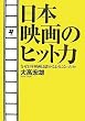 日本映画のヒット力 なぜ日本映画は儲かるようになったか