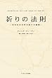 祈りの法則 ~失われた古代の祈りの秘密~