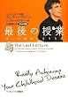 最後の授業 ぼくの命があるうちに DVD付き版