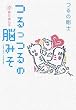 つるっつるの脳みそ 幸福な遺伝子