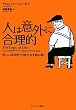人は意外に合理的 新しい経済学で日常生活を読み解く