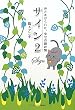 サイン2 ~神さまがくれた、幸せの羅針盤~