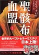 聖骸布血盟 上巻 (ランダムハウス講談社文庫)