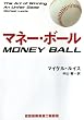マネー・ボール (ランダムハウス講談社文庫)