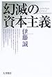 幻滅の資本主義
