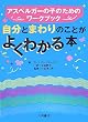 自分とまわりのことがよくわかる本―アスペルガーの子のためのワークブック