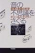 音の不思議をさぐる―音楽と楽器の科学
