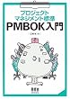 プロジェクトマネジメント標準 PMBOK入門