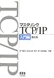 マスタリングTCP/IP 入門編 第4版