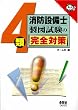 4類消防設備士 製図試験の完全対策 (なるほどナットク!)