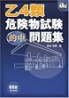 乙4類危険物試験的中問題集 (なるほどナットク!)