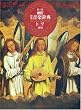 新訂 標準音楽辞典 第二版 下巻(ト~ワ・索引)