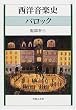 西洋音楽史 バロック (西洋音楽史シリーズ)