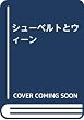 シューベルトとウィーン