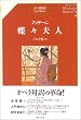 プッチーニ 蝶々夫人 (オペラ対訳ライブラリー)