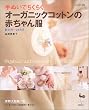 手ぬいでちくちく オーガニックコットンの赤ちゃん服