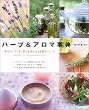 ハーブ&アロマ事典―味わう・つくる・香りを楽しむ95種のハーブ
