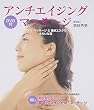 DVD付 アンチエイジング・マッサージ―リンパ・マッサージ&簡単エステできれいな体