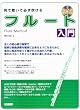 見て聴いて必ず吹ける フルート入門 レッスンCD付