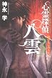 心霊探偵八雲 (3)