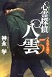 心霊探偵 八雲〈5〉つながる想い
