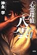 心霊探偵八雲 (4)