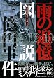 雨の追憶図説三億円事件―真相究明ガイドブック