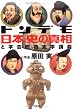 トンデモ日本史の真相―と学会的偽史学講義