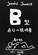 B型自分の説明書