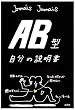 AB型自分の説明書