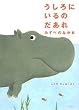 うしろにいるのだあれ―みずべのなかまミニBOOK (ミニBOOK)