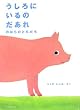 うしろにいるのだあれ―のはらのともだちミニBOOK (ミニBOOK)