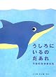 うしろにいるのだあれ―うみのなかまたちミニBOOK (ミニBOOK)