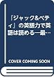 『ジャック&ベティ』の英語力で英語は読める―最強の教科書英語による英語講座