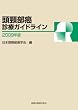 頭頸部癌診療ガイドライン 2009年版 (2009)